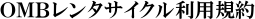 OMBレンタサイクル利用規約